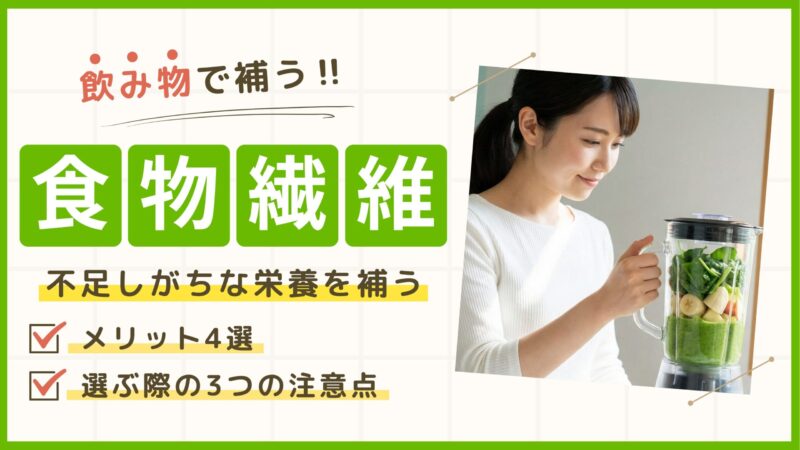 食物繊維が多い飲み物9選｜無理なく取り入れるコツと注意点を解説！ 