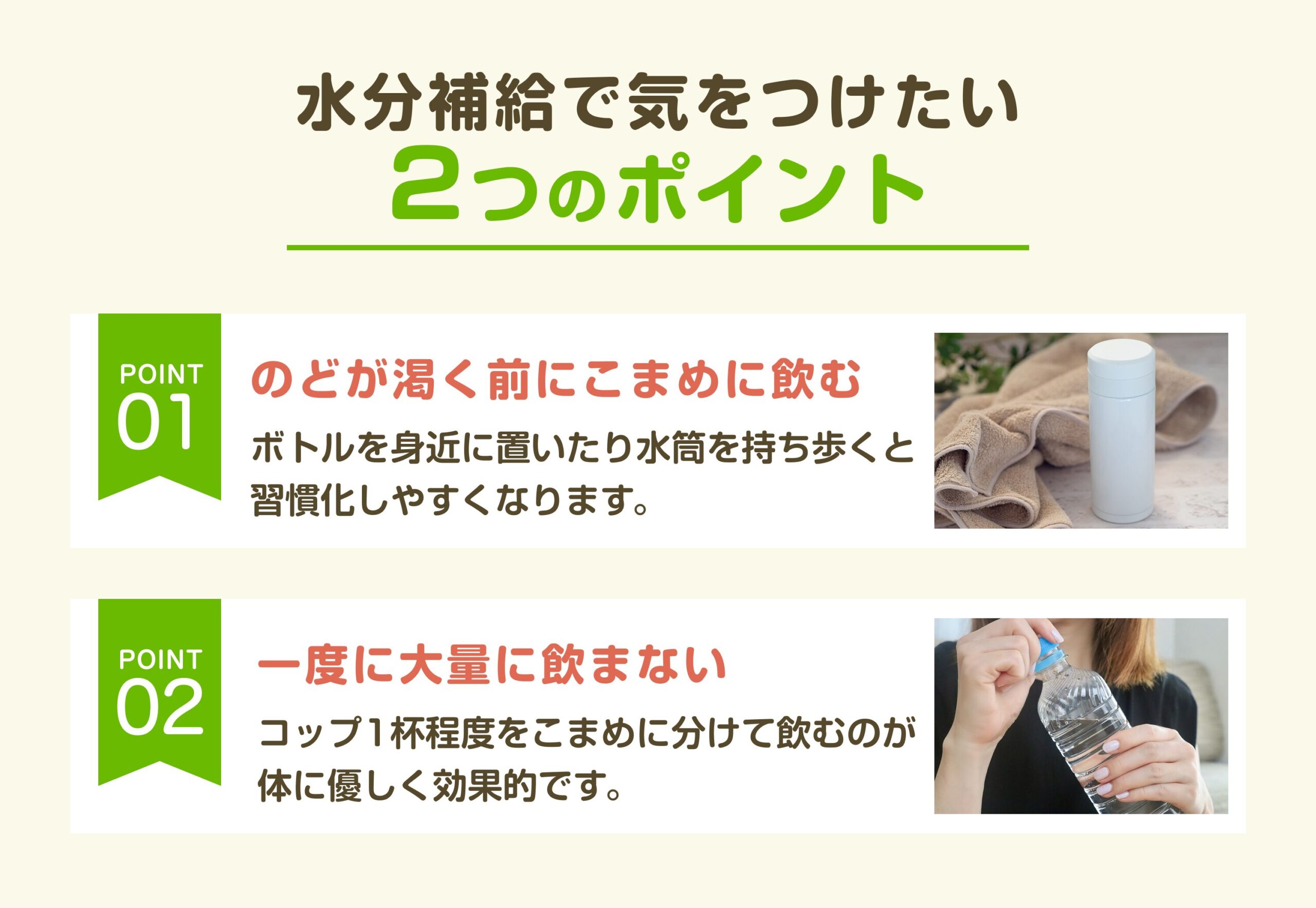 水分補給で気をつけたいポイントとして、のどが渇く前にこまめに飲む習慣や、一度に大量に飲まないコツを解説したまとめ図。