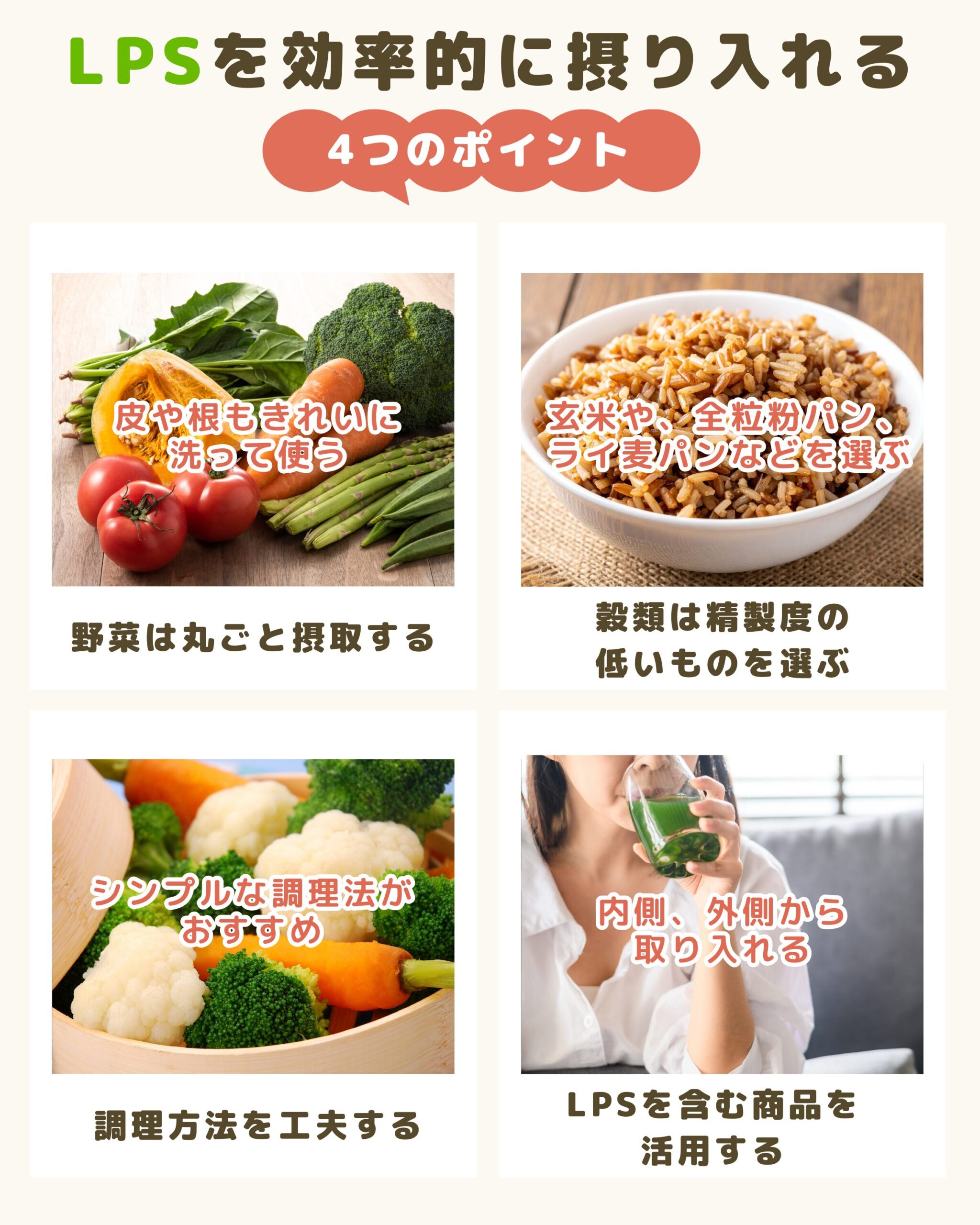 LPSを効率的に摂り入れるための、野菜の丸ごと摂取や穀類の選び方など4つのポイント解説。