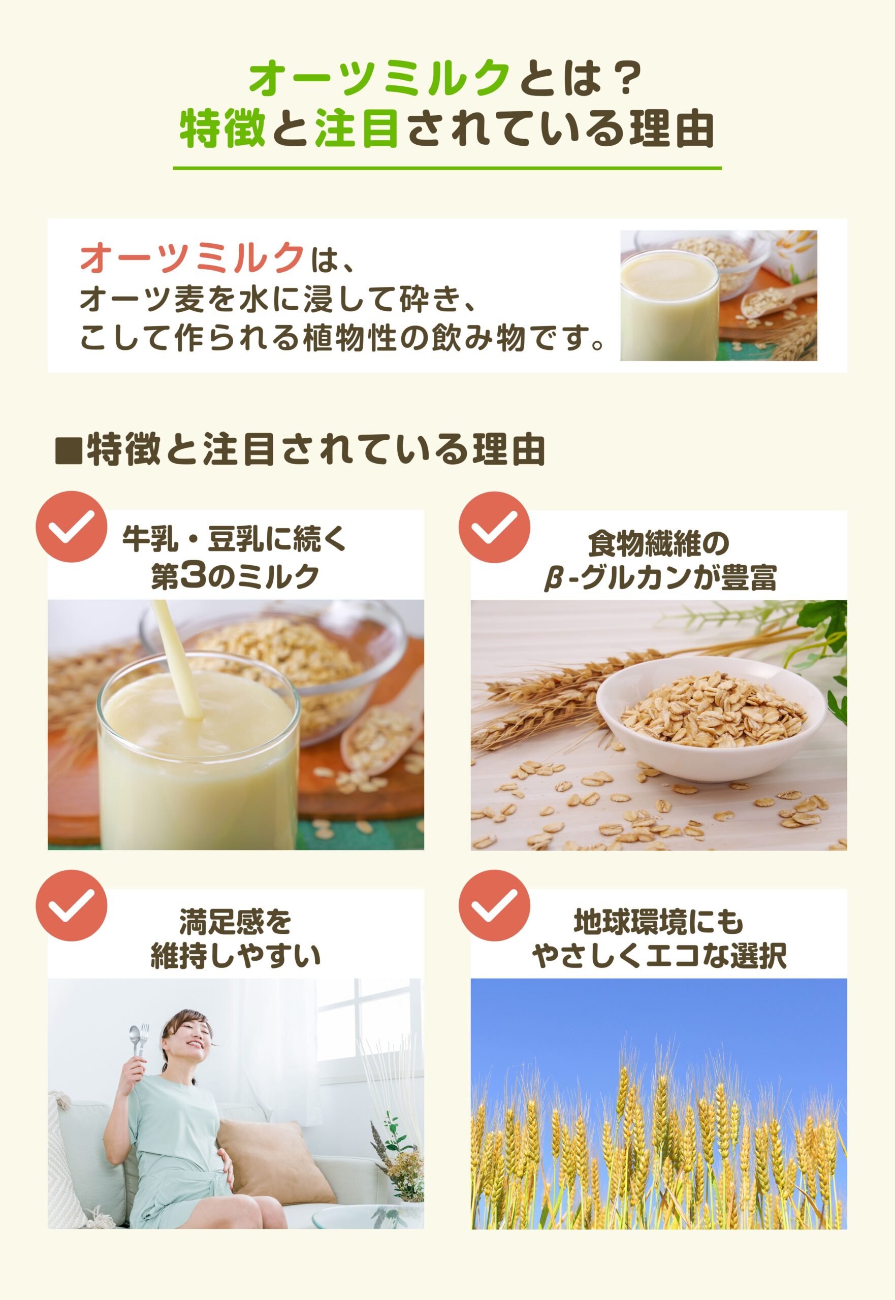 第3のミルクとして注目されるオーツミルクの特徴。食物繊維のβ-グルカンが豊富で満足感が高く、地球に優しいエコな選択肢であることを紹介。