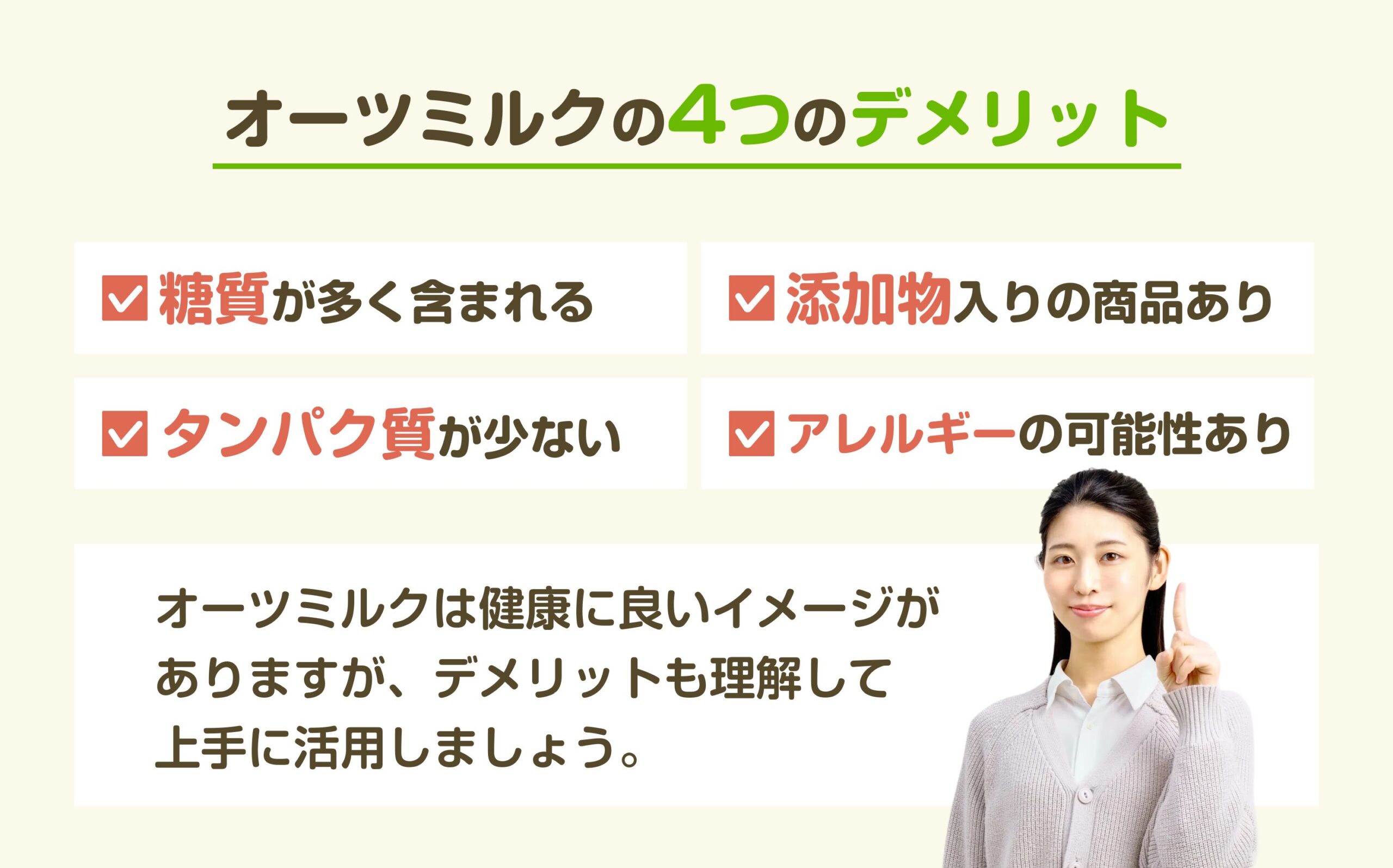 オーツミルクを飲む際の4つのデメリットを解説。糖質や添加物、タンパク質不足、アレルギーのリスクを把握し、健康的に取り入れるための説明をする図解。