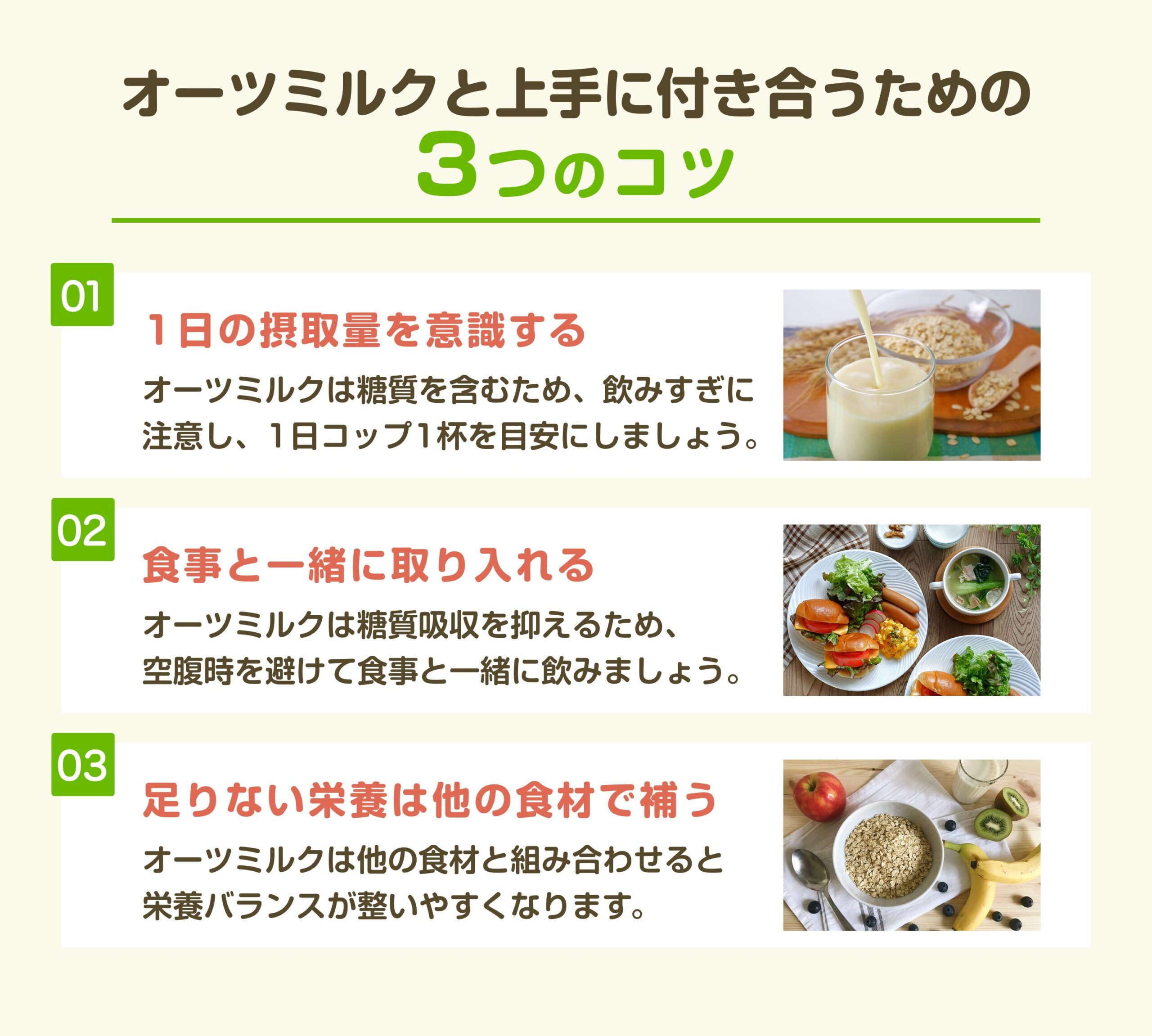 オーツミルクと上手に付き合う3つのコツ。1日の摂取量をコップ1杯にし、食事と一緒に摂ることで糖質吸収を抑え、他の食材で栄養バランスを整える方法。
